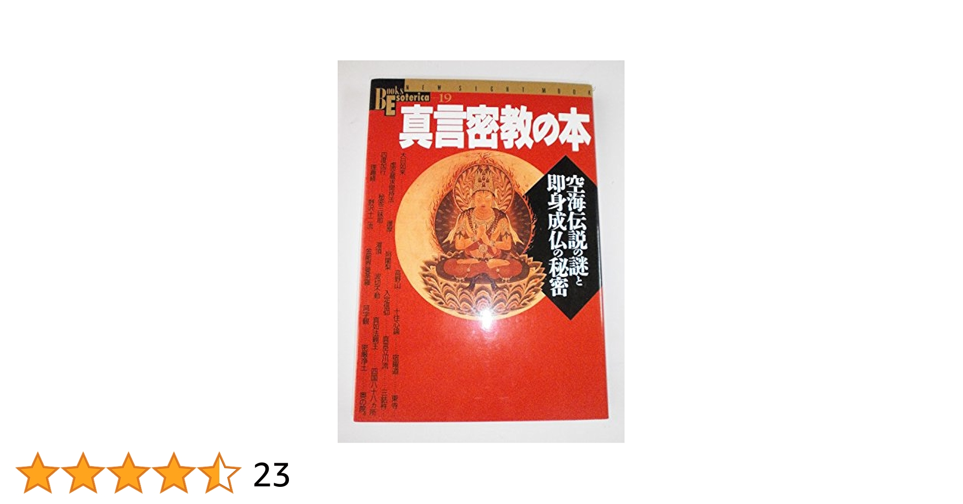 空海　真言宗現代名言法話・文章伝道全書　　新品 空海真言宗現代名言法話・文章伝道全書 |本 | 通販 | Amazon